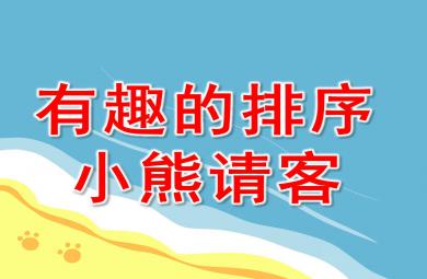中班數學有趣的排序小熊請客PPT課件教案