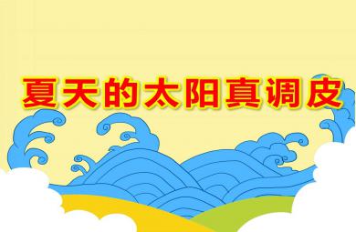 夏天的太陽(yáng)真調(diào)皮PPT課件教案圖片