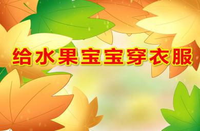 給水果寶寶穿衣服PPT課件教案圖片