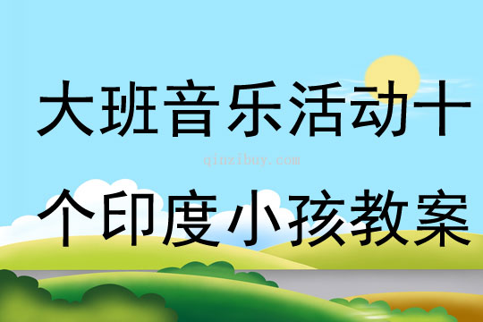 大班音樂活動十個印度小孩教案