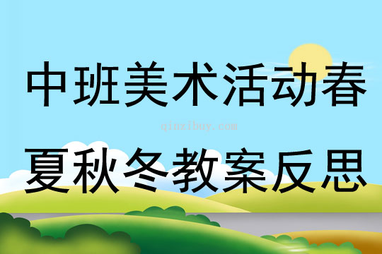 中班美術活動春夏秋冬教案反思