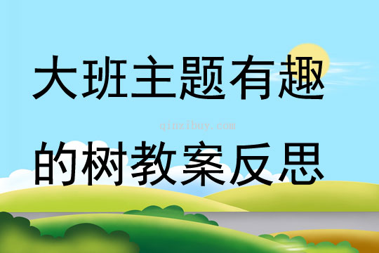 大班主題有趣的樹教案反思