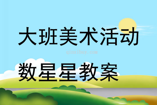 大班美術(shù)活動(dòng)數(shù)星星教案