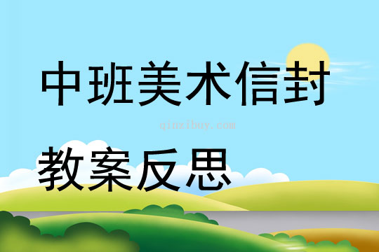 中班美術信封教案反思