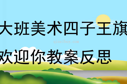 大班美術(shù)四子王旗歡迎你教案反思