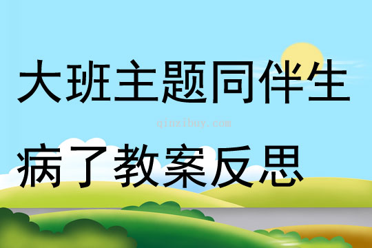 大班主題同伴生病了教案反思