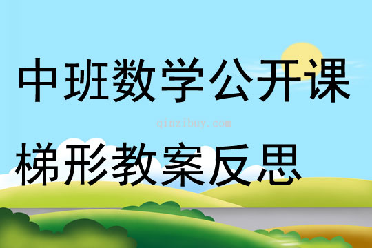 中班數學公開課梯形教案反思