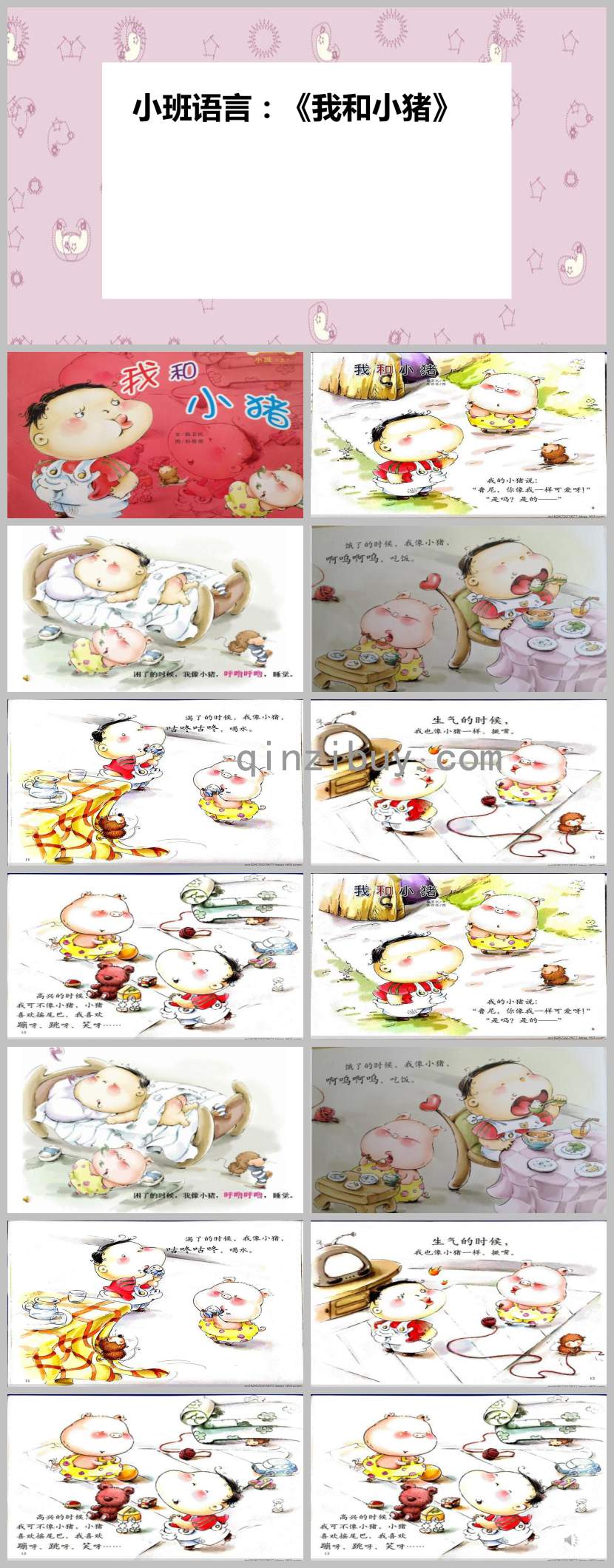 小班語言活動我和小豬PPT課件教案