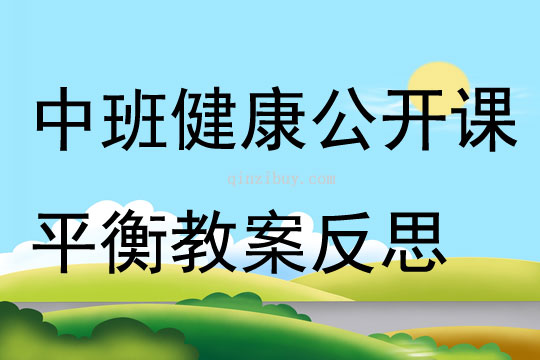 中班健康公開課平衡教案反思