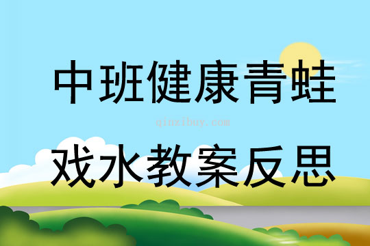 中班健康青蛙戲水教案反思