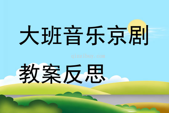 大班音樂京劇教案反思