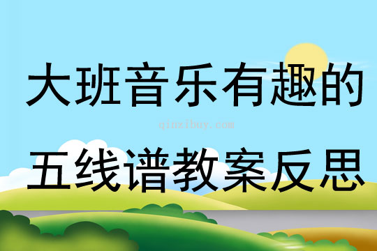 大班音樂公開課有趣的五線譜教案反思