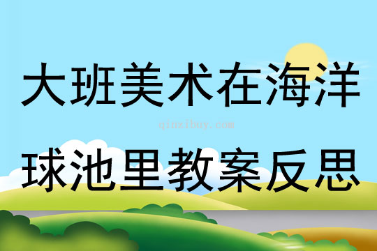 大班美術在海洋球池里教案反思