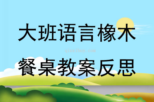 大班語言橡木餐桌教案反思