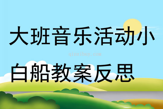 大班音樂公開課小白船教案反思