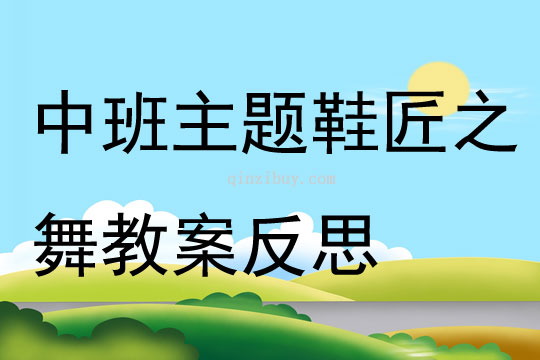 中班主題鞋匠之舞教案反思