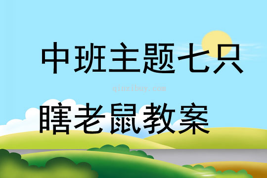 中班主題七只瞎老鼠教案