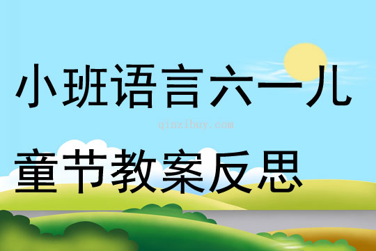 小班語言公開課六一兒童節教案反思