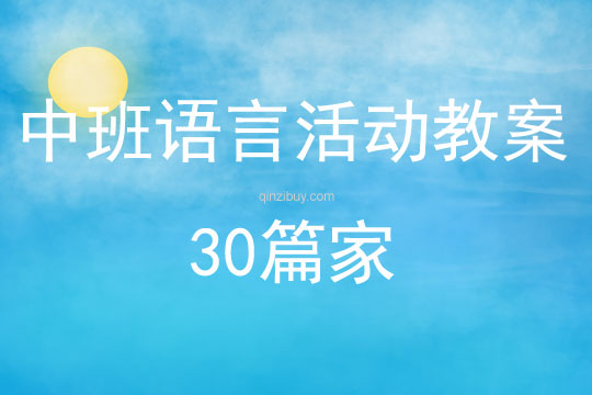 中班語言活動教案30篇家