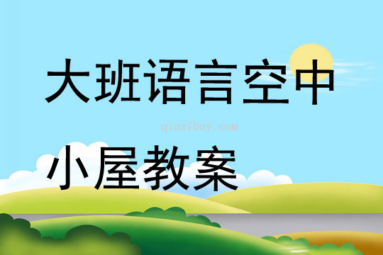 大班語言優質課空中小屋教案