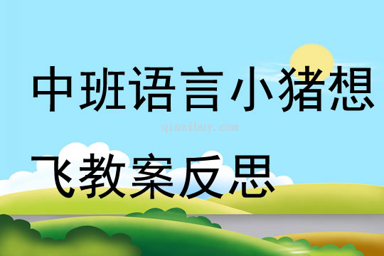 中班語言小豬想飛教案反思
