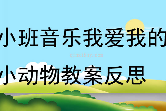 幼兒園小班音樂公開課我愛我的小動物教案反思