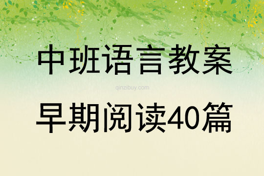 中班語言教案早期閱讀40篇