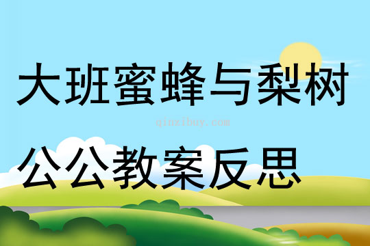 大班語言蜜蜂與梨樹公公教案反思