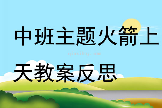 中班主題火箭上天教案反思
