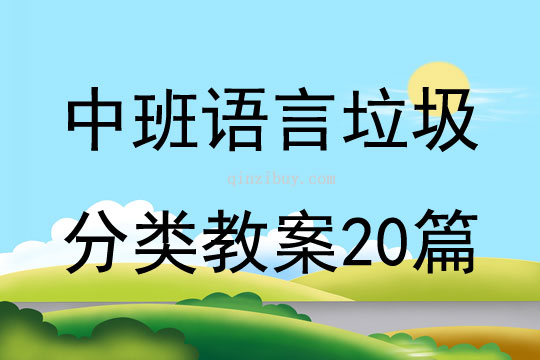 中班語言垃圾分類教案20篇