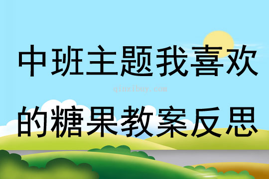 中班主題我喜歡的糖果教案反思