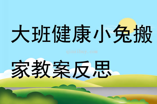 大班健康小兔搬家教案反思