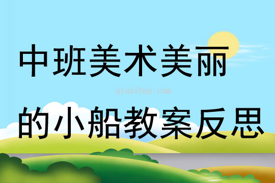 中班美術公開課美麗的小船教案反思