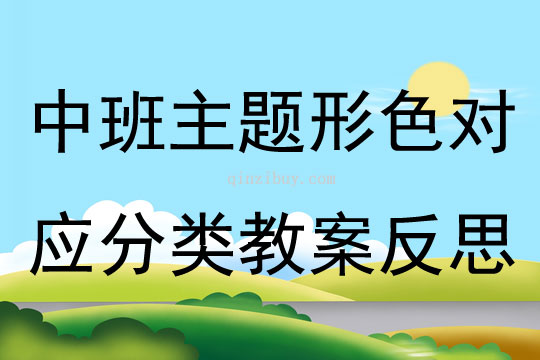 中班主題形色對(duì)應(yīng)分類教案反思