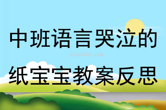 中班語言哭泣的紙寶寶教案反思