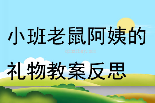 小班語言優質課老鼠阿姨的禮物教案反思