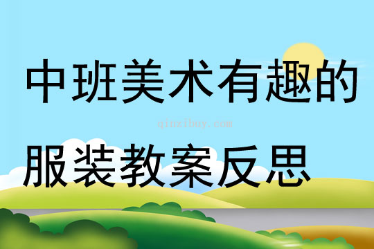 中班美術有趣的服裝教案反思
