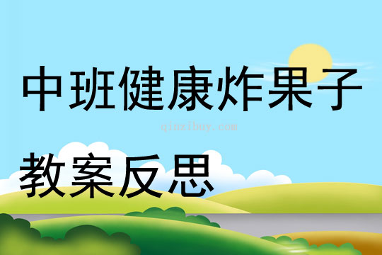 中班健康炸果子教案反思