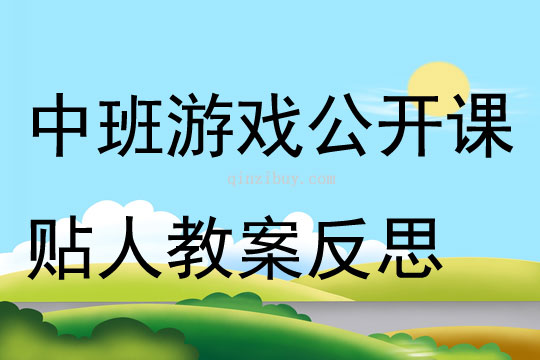 中班游戲公開課貼人教案反思