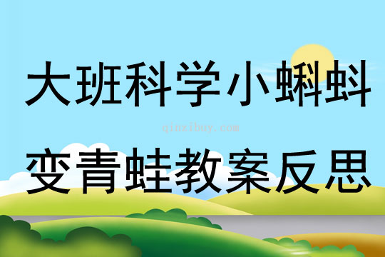 大班科學小蝌蚪變青蛙教案反思