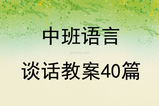 中班語言談話教案40篇