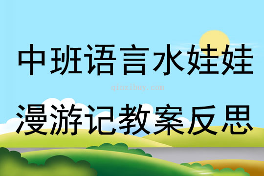 中班語言水娃娃漫游記教案反思