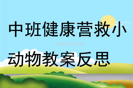 中班健康營救小動物教案反思