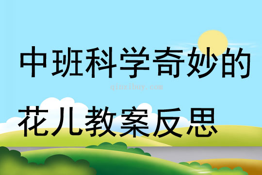 中班科學奇妙的花兒教案反思