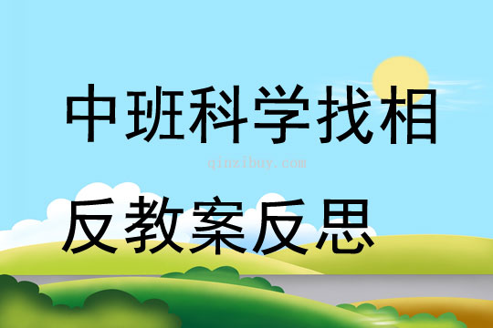 中班科學找相反教案反思