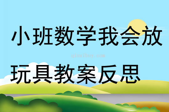 小班數學我會放玩具教案反思
