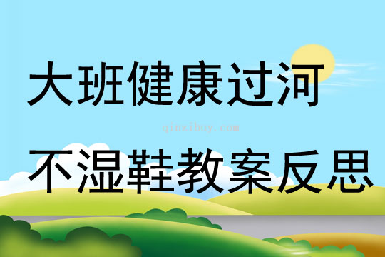 大班健康過(guò)河不濕鞋教案反思