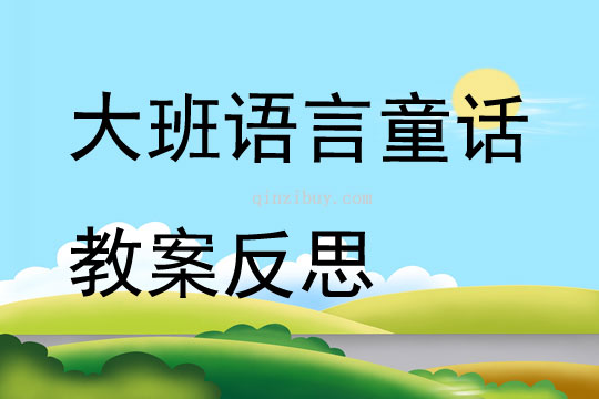 大班語言童話教案反思