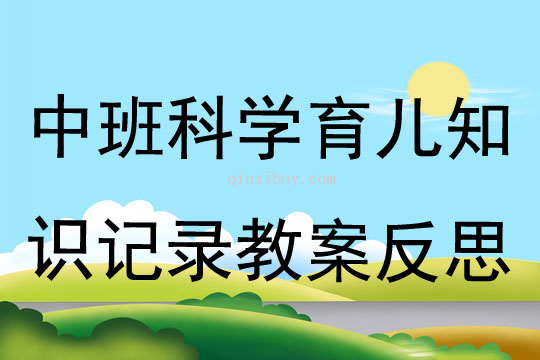 中班科學育兒知識記錄教案反思