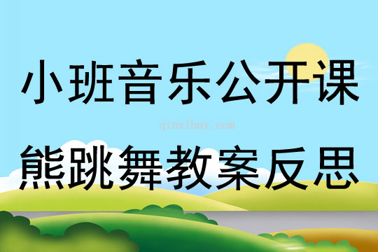 小班音樂公開課熊跳舞教案反思